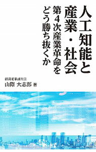 【中古】人工知能と産業・社会 / 山際大志郎