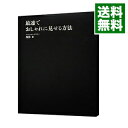 【中古】【全品10倍!9/15限定】最速でおしゃれに見せる方法 / MB