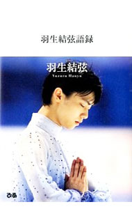 【中古】羽生結弦語録 / 羽生結弦