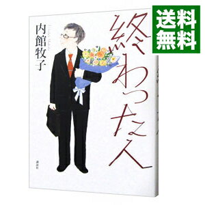 【中古】終わった人 / 内館牧子