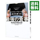 【中古】シリコンバレー式自分を変える最強の食事 / AspreyDave