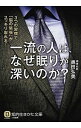 【中古】一流の人は、なぜ眠りが深いのか? / 奥田弘美