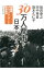 【中古】「30万人都市」が日本を救う！ / 飯田泰之（金融）