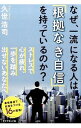 【中古】なぜ、一流になる人は「根拠なき自信」を持っているのか? / 久世浩司
