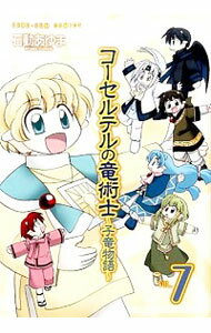 【中古】コーセルテルの竜術士−子竜物語− 7/ 石動あゆま