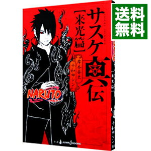 【中古】NARUTO−ナルト−サスケ真伝 来光篇 / 岸本斉史