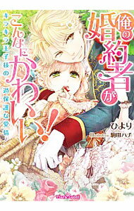 &nbsp;&nbsp;&nbsp; 俺の婚約者がこんなにかわいい！　キラキラ王子様の過保護な愛情 文庫 の詳細 出版社: プランタン出版 レーベル: ティアラ文庫 作者: ひより カナ: オレノコンヤクシャガコンナニカワイイキラキラオウジサマノカホゴナアイジョウ / ヒヨリ / ライトノベル ラノベ サイズ: 文庫 ISBN: 9784829667477 発売日: 2015/10/17 関連商品リンク : ひより プランタン出版 ティアラ文庫