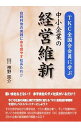 【中古】TKC全国会会員に学ぶ中小企業の経営維新 / 神野宗介