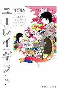 【中古】ユーレイギフト / はるおかりの