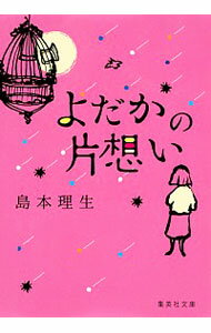 【中古】よだかの片想い / 島本理生