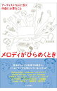 【中古】メロディがひらめくとき / 黒田隆憲(3)