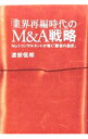 【中古】「業界再編時代」のM&A戦略 / 渡部恒郎