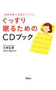 【中古】【全品10倍!9/15限定】自律神経の名医がつくったぐっすり眠るためのCDブック / 小林弘幸