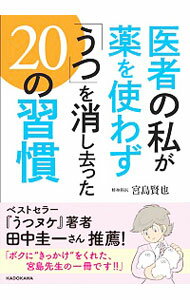 【中古】医者の私が薬を使わず「うつ」を消し去った20の習慣 / 宮島賢也