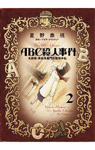 【中古】ABC殺人事件　名探偵・英玖保嘉門の推理手帖 2/ 星野泰視