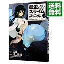 【中古】転生したらスライムだった件 1/ 川上泰樹