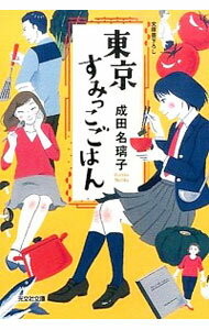 【中古】東京すみっこごはん / 成田名璃子のサムネイル