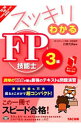 【中古】スッキリわかるFP技能士3級 2015−2016年版 / 白鳥光良【編著】