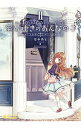 【中古】宝石吐きのおんなのこ 2/ なみあと