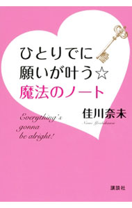 【中古】ひとりでに願いが叶う☆魔法のノート / 佳川奈未