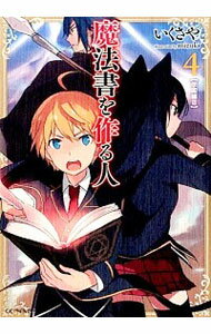 【中古】魔法書を作る人 4/ いくさや