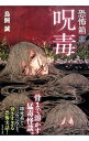 【中古】呪毒 / 鳥飼誠
