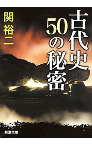 &nbsp;&nbsp;&nbsp; 古代史50の秘密 文庫 の詳細 出版社: 新潮社 レーベル: 新潮文庫 作者: 関裕二 カナ: コダイシゴジュウノヒミツ / セキユウジ サイズ: 文庫 ISBN: 4101364797 発売日: 2015/10/01 関連商品リンク : 関裕二 新潮社 新潮文庫