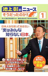 【中古】池上彰のニュースそうだったのか！！ 1/ 池上彰