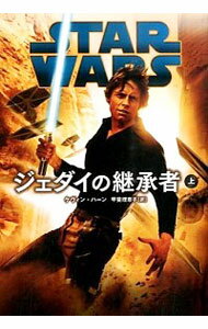 【中古】STAR WARSジェダイの継承者 上/ ケヴィン ハーン