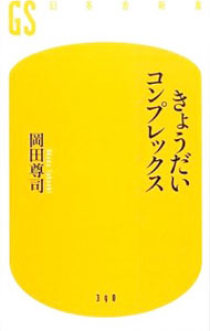 【中古】きょうだいコンプレックス / 岡田尊司