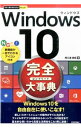 【中古】Windows 10完全(コンプリート)大事典 / 阿久津良和