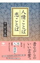 &nbsp;&nbsp;&nbsp; 人情ことば恋ことば 文庫 の詳細 出版社: 草思社 レーベル: 草思社文庫 作者: 中村喜春 カナ: ニンジョウコトバコイコトバ / ナカムラキハル サイズ: 文庫 ISBN: 4794221599 発売日: 2015/10/01 関連商品リンク : 中村喜春 草思社 草思社文庫