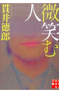 【中古】微笑む人 / 貫井徳郎
