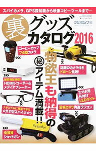 【中古】裏グッズカタログ 2016/ 三才ブックス