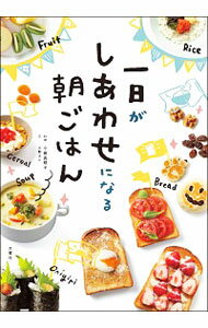 【中古】一日がしあわせになる朝ごはん / 小田真規子