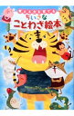 【中古】考える力を育てる ちいさなことわざ絵本 / 東京書店