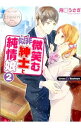 【中古】微笑む似非紳士と純情娘 2/ 月城うさぎ