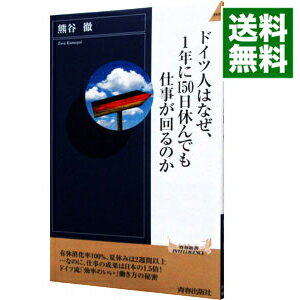 【中古】ドイツ人はなぜ 1年に150日休んでも仕事が回るのか / 熊谷徹