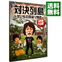 【中古】水曜どうでしょう 対決列島−甘いもの国盗り物語− / 鈴井貴之【出演】