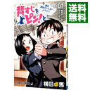【中古】背すじをピン!と-鹿高競技ダンス部へようこそ- 1/ 横田卓馬