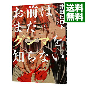 【中古】お前はまだグンマを知らない 5/ 井田ヒロト