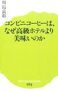 【中古】コンビニコーヒーは、なぜ高級ホテルより美味いのか / 川島良彰