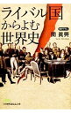 【中古】ライバル国からよむ世界史 / 関真興