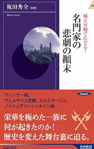 城と宮殿でたどる！名門家の悲劇の顛末 / 祝田秀全