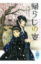 &nbsp;&nbsp;&nbsp; 帰らじの宴 文庫 の詳細 出版社: 講談社 レーベル: 講談社X文庫 作者: 野々宮ちさ カナ: カエラジノウタゲ / ノノミヤチサ / ライトノベル ラノベ サイズ: 文庫 ISBN: 4062868815 発売日: 2015/10/01 関連商品リンク : 野々宮ちさ 講談社 講談社X文庫