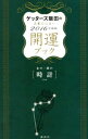 【中古】ゲッターズ飯田の五星三心占い開運ブック 2016年度版 4/ ゲッターズ飯田