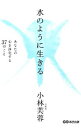 【中古】水のように生きる / 小林芙蓉