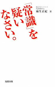 【中古】「常識」を疑いなさい。 / 麻生正紀