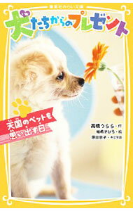 【中古】犬たちからのプレゼント 天国のペットを思い出す日(集英社みらい文庫動物セット) / 高橋うらら