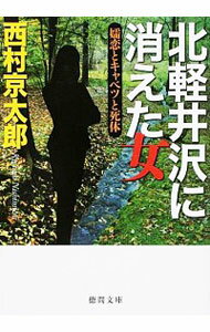 【中古】北軽井沢に消えた女 / 西村京太郎